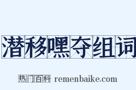 潜移嘿夺组词是什么意思的图片